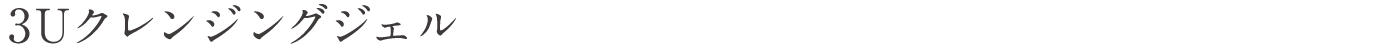 3U(スリーユー)クレンジングジェル