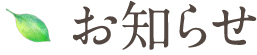 お知らせ