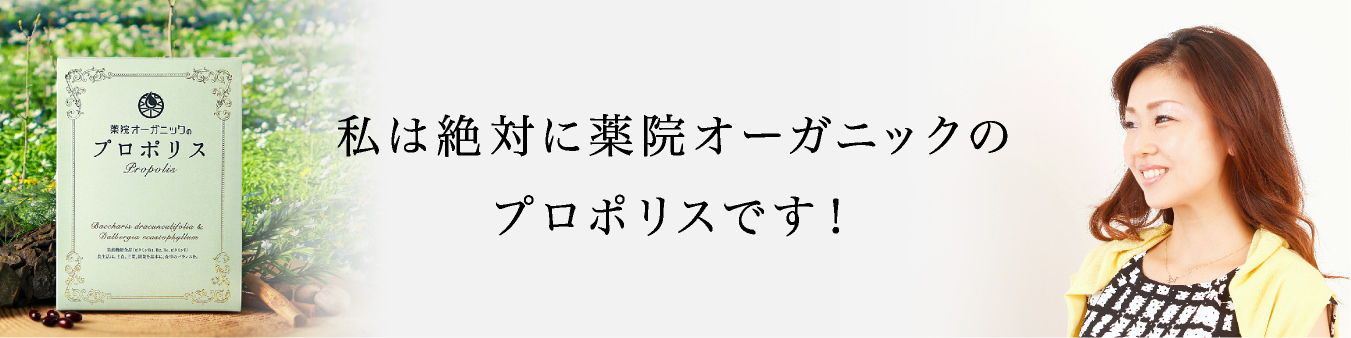 私は絶対に薬院オーガニックのプロポリスです！